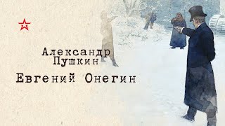 Александр Пушкин Евгений Онегин Глава 1 часть 1 [upl. by Ennaimaj]