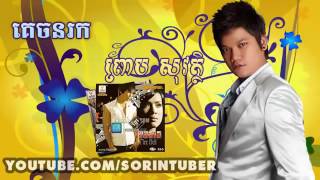 គេចនរក ព្រាប សុវត្ថិ kech norok by preap sovath [upl. by Jemine]