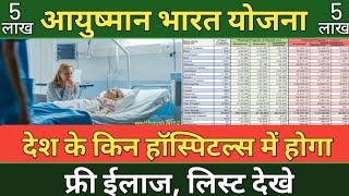 Ayushman Bharat Yojna hospital list kaise dekhe। Ayushman Yojna Hospital List kaise nikale pmjay [upl. by Esdnyl]