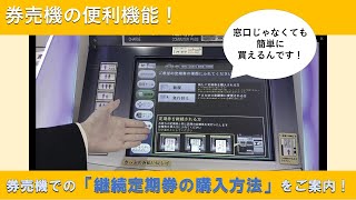 【駅のギモンを解決！】券売機の使い方継続定期券の購入方法 [upl. by Udella]