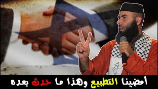 أمضينا التطبيع ماذا بعده ؟  ذ ياسين العمري  Yassine El Amri [upl. by Proudman]