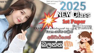 Exam එකේ අනිවාර්යයෙන්ම ලකුණ 25ක් ගන්න ඕනිනම් මේක බලන්න [upl. by Anauq]