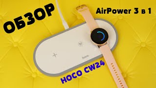 Обзор Беспроводной зарядки HOCO 3 в 1 AirPower на quotминималкахquot [upl. by Nagol359]