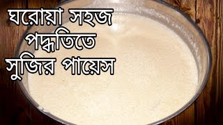 sujir payesh  sujir payesh ranna  sujir payesh bengali recipe  sujir recipe  সুজির পায়েস [upl. by Euqinomod]