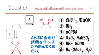 【反応】【試薬】猫が出す化学の問題なのです（アルケンの反応40） [upl. by Aitnis]