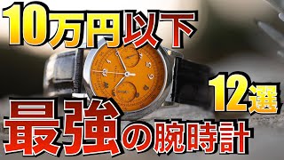 【2024年版】10万円以内で買える最強の腕時計12選 [upl. by Namrak]