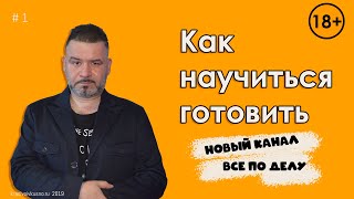 Как научиться готовить 1 Кулинарные курсы для начинающих [upl. by Sirref]