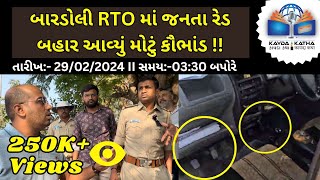 બારડોલી RTO માં જનતા રેડ દ્વારા બહાર આવ્યું મોટું કૌભાંડ જુઓ વિડીયો kaydakatha BigBreakingNews [upl. by Sira]