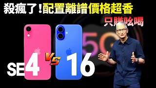 12月量产！iPhone SE4升级巨大，iPhone 16已无立足之地，库克这次是真急了？【JeffreyTech】 [upl. by Amena604]