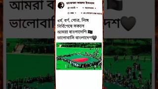 ভালোবাসি তোমায় প্রিয় বাংলাদেশlove you Bangladeshtiktok videoforyou islamicshorts trending [upl. by Botsford245]