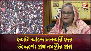 মুক্তিযোদ্ধাদের নাতিনাতনিরা পাবে না তাহলে কি রাজাকারেরা পাবে প্রশ্ন প্রধানমন্ত্রীরPrime Minister [upl. by Dragde146]