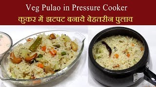 Veg Pulao Recipe  कुकर में झटपट बनाये बेहतरीन पुलाव  Pressure Cooker Pulao  KabitasKitchen [upl. by Ymaj498]