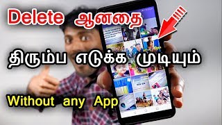 How To Recover Deleted Photos and Videos from android phone without any software or Apps in tamil [upl. by Mathia990]