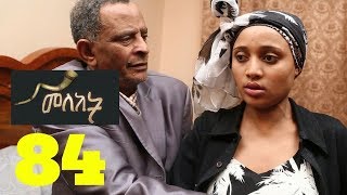 Meleket Drama መለከት  Episode 84 [upl. by Orgel656]