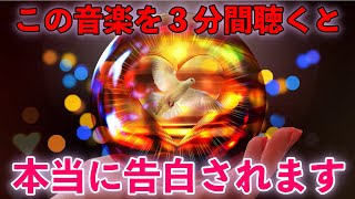 ※本気の方だけ聴いて下さい【3分間聴くと】不思議ですが、聴いているうちに好きな人から告白をされたという方が続出のBGM。両想いになる、３分聴き流すだけ運勢が急上昇。プロが製作、究極のヒーリング音楽 [upl. by Assenev]