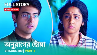 Episode 280  Part 2  দেখুন অনুরাগেরছোঁয়া । সোম  শুক্র 930 PM [upl. by Anreval]