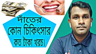 দাঁতের কোন চিকিৎসার কত টাকা খরচ। new 2022 [upl. by Ulphiah848]