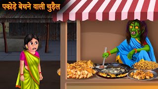 पकोड़े बेचने वाली चुड़ैल  Witch Aloo Pakode  Hindi Stories  Kahaniya  Stories  Horror Bhoot Story [upl. by Luce]