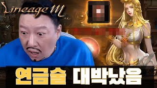 리니지M 현명한 과금 큰수삼으로 새로태어났다 달라진 나 보여줄게 [upl. by Osi]