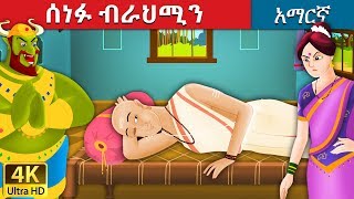 ሰነፉ ብራህሚን  The Lazy Brahman Story in Amharic  Amharic Fairy Tales [upl. by Halyahs]