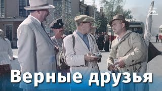 Верные друзья комедия реж Михаил Калатозов 1954 г [upl. by Bertila245]