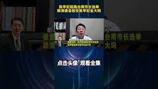 破釜沉舟！陈亭妃起跑台南市长选举，赖清德会放任陈亭妃坐大吗 [upl. by Nord]