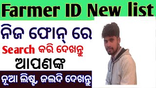 farmerId odisha farmar Id ନିଜର ଫୋନ୍ ରେ ଚେକ୍ କରୁନ [upl. by Aynotal]