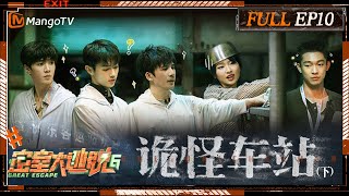 ENG SUB《密室大逃脱6》EP10 诡怪车站（下）：东站螺丝刀王陈哲远解救许凯周笔畅 大张伟张宥浩落地成“箱”躲避NPC  Great Escape S6 EP10  MangoTV [upl. by Tobie429]