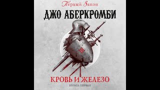 Аудиокниги Джо Аберкромби Кровь и Железо Книга первая [upl. by Notluf]