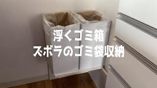 我が家のゴミ箱事情とズボラのゴミ袋収納術 [upl. by Cosma]