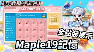 【新楓之谷】Maple19記憶 全點裝展示  V264版本活動  周年慶道具復刻  楓葉系列道具  收藏控不能錯過  學院風格吊帶褲復刻 [upl. by Waddington]