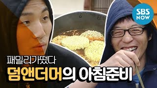 레전드 예능 패밀리가떴다 대성Dae Sung X 유재석Yoo Jae Suk 덤앤더머의 아침준비 편  Family Outing Review [upl. by Frayne]