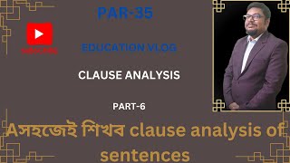 সহজেই শিখব clause analysis of sentences part6educationvlog [upl. by Jacynth]