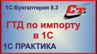 ГТД по импорту в 1СБухгалтерия 83 [upl. by Manning]