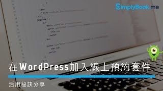 線上預約系統 SimplyBookme 線上預約系統 操作教學：一分鐘在 WordPress 加入預約外掛套件！ [upl. by Wescott]