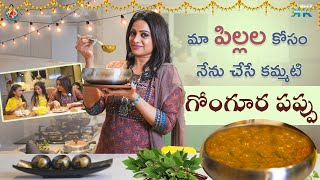 మా పిల్లల కోసం నేను చేసే కమ్మటి గోంగూర పప్పు  Udaya Bhanu  Kashif Kreations [upl. by Larianna]