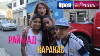 Орел и решка Рай и Ад  Адский Каракас  Венесуэла 1080p HD [upl. by Iblok38]