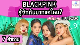 BLACKPINK แปลไทย สาวๆรู้จักกันมากแค่ไหน 7 คำถามจาก Billboard  Thai Trans [upl. by Pulsifer]