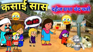 कसाई सास दहेज प्रथा बंद करो 😭Kasai shas dahej pratha band karo😭cg cartoon [upl. by Annahc]