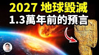 2027年地球面臨毀滅：來自13 000年前的預言【文昭思緒飛揚383期】 [upl. by Llenaj]