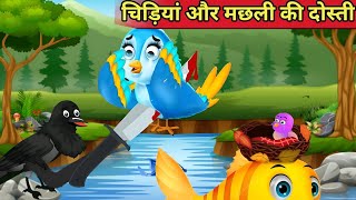 हिंदी कार्टून KIKU TV चिड़िया और मछली की दोस्ती Minu chidiya wala cartoon tuntunichidiyacartoon [upl. by Artined554]