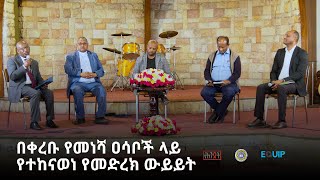 በቀረቡ የመነሻ ዐሳቦች ላይ የተከናወነ የመድረክ ውይይት  ሕንጸት [upl. by Stearne]