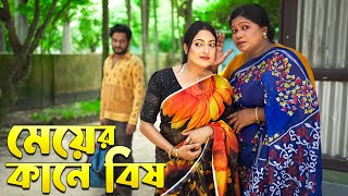 মেয়ের কানে বিষ  Meyer Kane Bish  বাংলা শর্টফিল্ম  New Natok  Sadia Khan [upl. by Nylehtak]