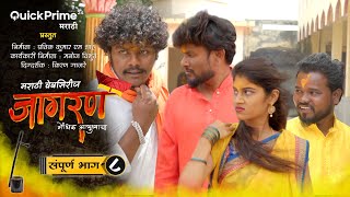 जागरण गोंधळ संपूर्ण भाग 8  Jagran Gondhal  ep 8  quick prime 24 Marathi WebSeries [upl. by Ylenaj]