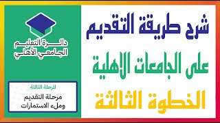 شرح الخطوة الثالثة بالتقديم على الجامعات و الكليات الاهلية ٢٠٢٤ [upl. by Llennahc]