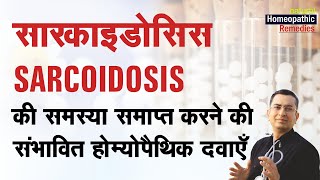 Sarcoidosis  Natural homeopathic remedies with symptoms  होम्योपैथिक उपचार [upl. by Eugatnom]