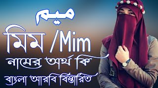 মিম নামের অর্থ কি  Mim Name Meaning  Mim Namer Ortho ki  Prio Islam [upl. by Nnaerb944]