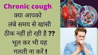 chronic cough लंबे समय से खांसी ठीक नहीं हो रही  क्या करें जाने drranupatidar [upl. by Coad418]