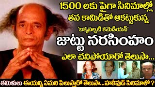 Old Comedian Juttu Narasimham biography senior actor Omakuchi Narasimhan real life story uvc masti [upl. by Ausoj]