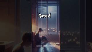 Utshorgo Lofi Remix  উৎসর্গ  Tasnif Zaman  Ahmed Sakib  Lofi Music 20 [upl. by Feodora]